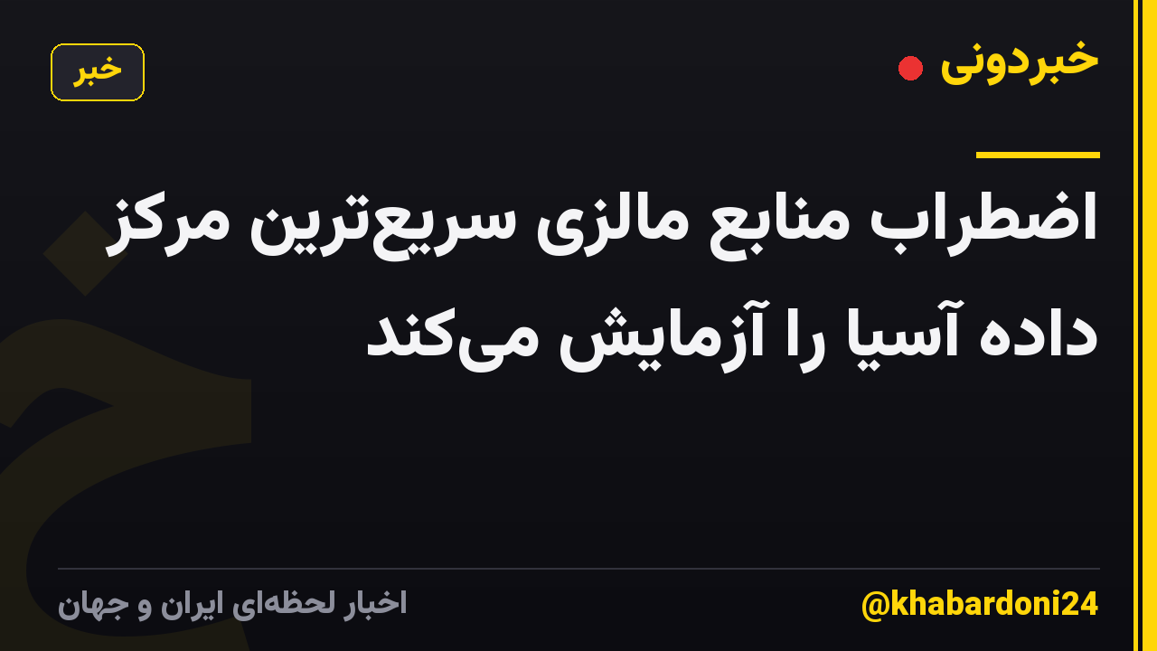 اضطراب منابع مالزی سریعترین مرکز داده آسیا را آزمایش میکند