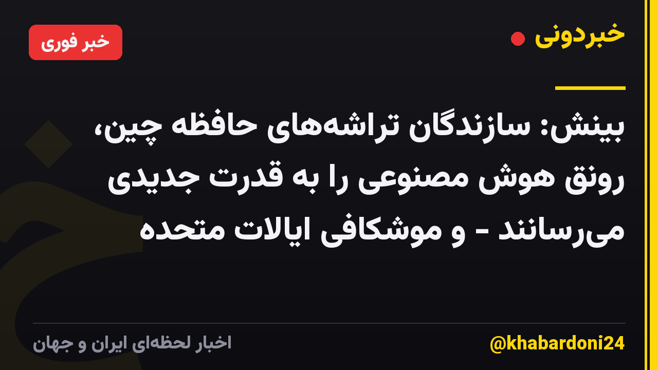 بینش: سازندگان تراشه‌های حافظه چین، رونق هوش مصنوعی را به قدرت جدیدی می‌رسانند - و موشکافی ایالات متحده