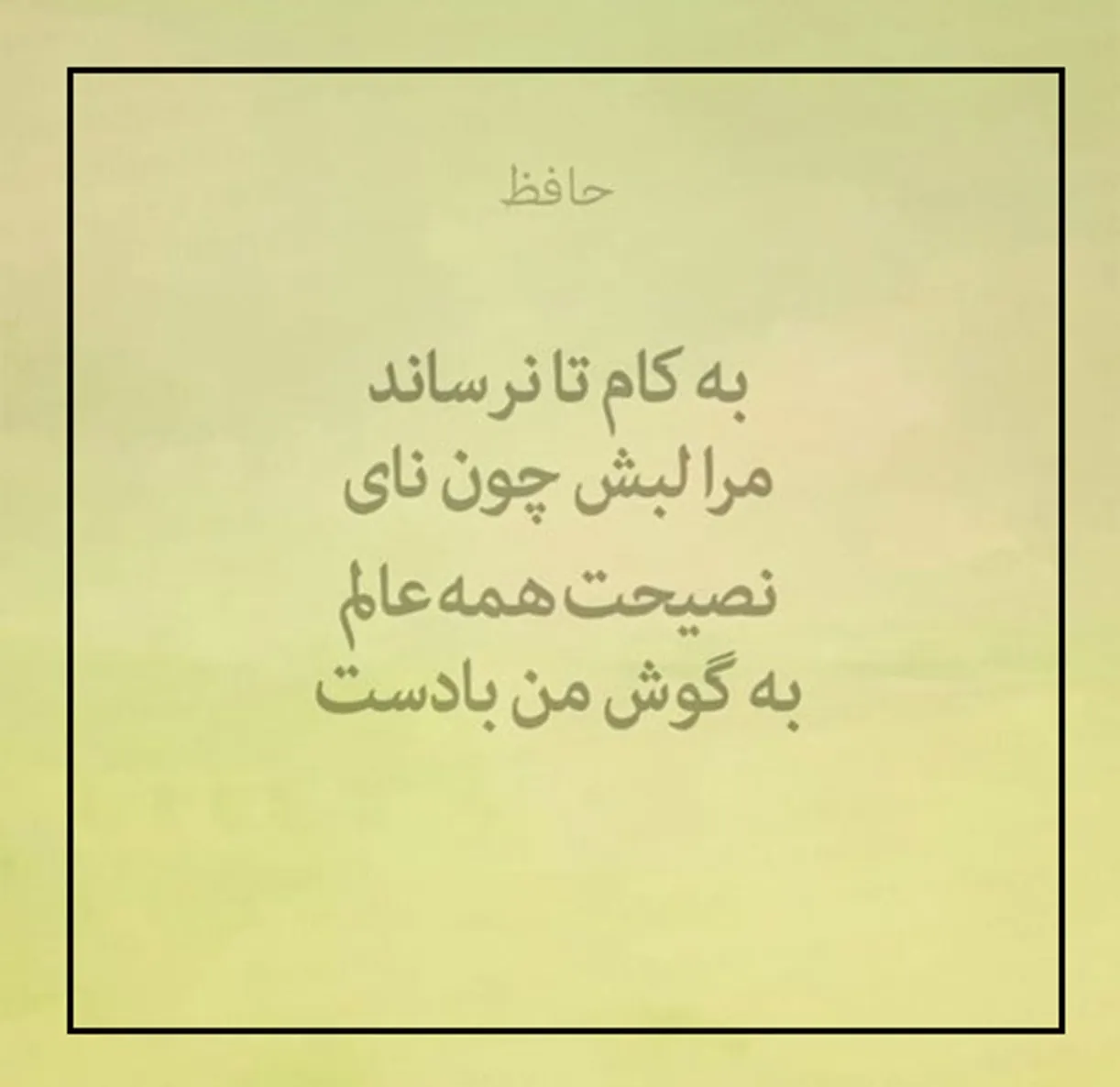 امروز با حافظ: نصیحتِ همه عالم به گوشِ من بادست