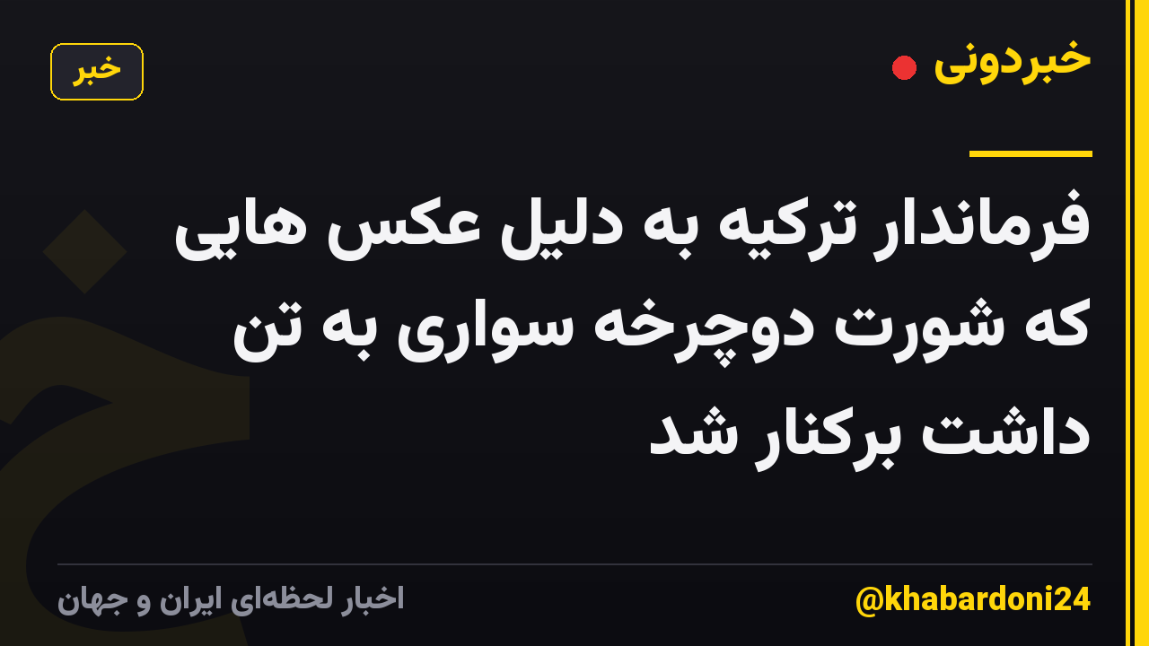 فرماندار ترکیه به دلیل عکس هایی که شورت دوچرخه سواری به تن داشت برکنار شد