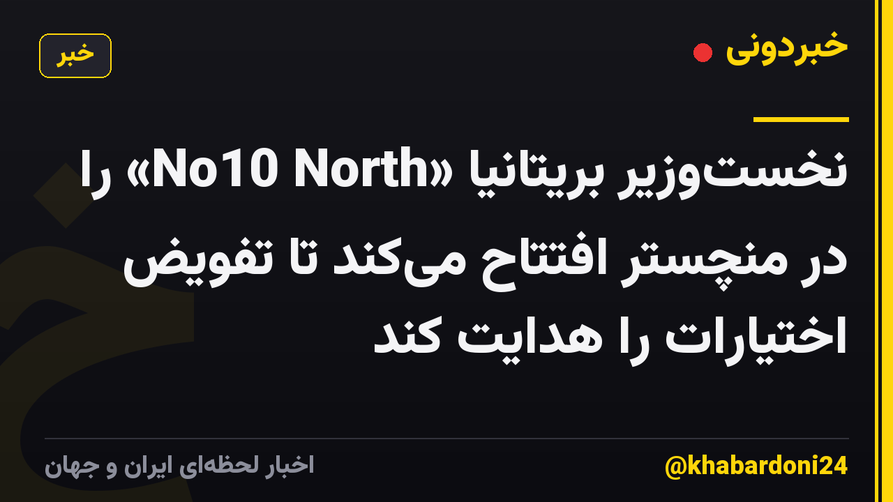 نخستوزیر بریتانیا «No10 North» را در منچستر افتتاح میکند تا تفویض اختیارات را هدایت کند