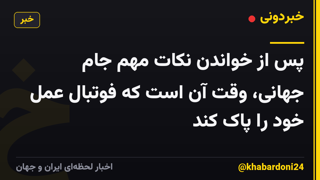 پس از خواندن نکات مهم جام جهانی، وقت آن است که فوتبال عمل خود را پاک کند