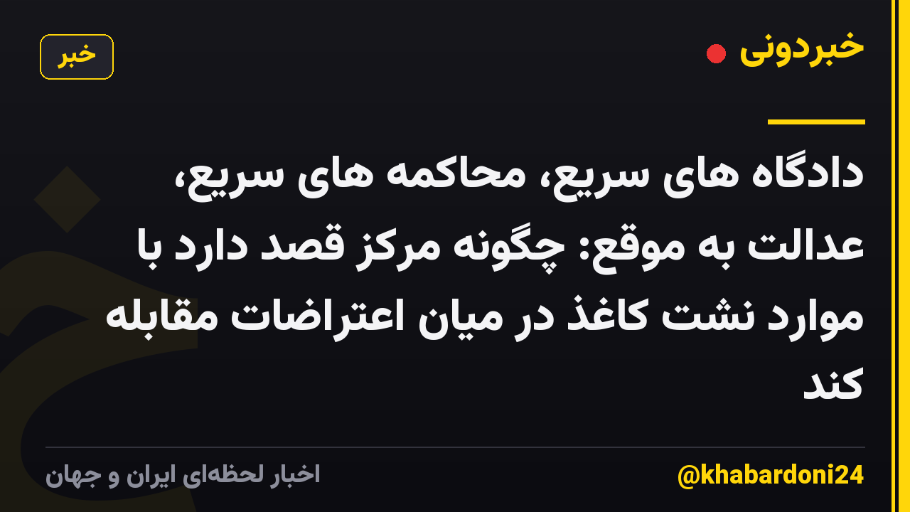 دادگاه های سریع، محاکمه های سریع، عدالت به موقع: چگونه مرکز قصد دارد با موارد نشت کاغذ در میان اعتراضات مقابله کند