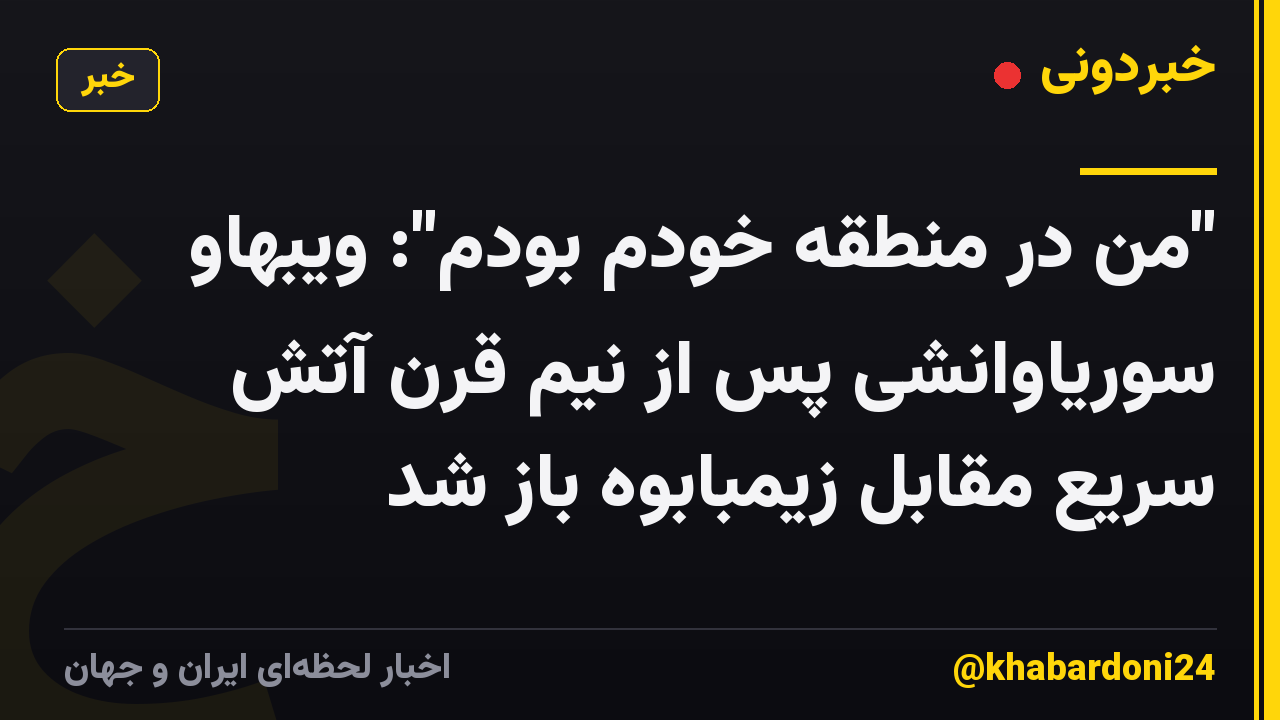 "من در منطقه خودم بودم": ویبهاو سوریاوانشی پس از نیم قرن آتش سریع مقابل زیمبابوه باز شد