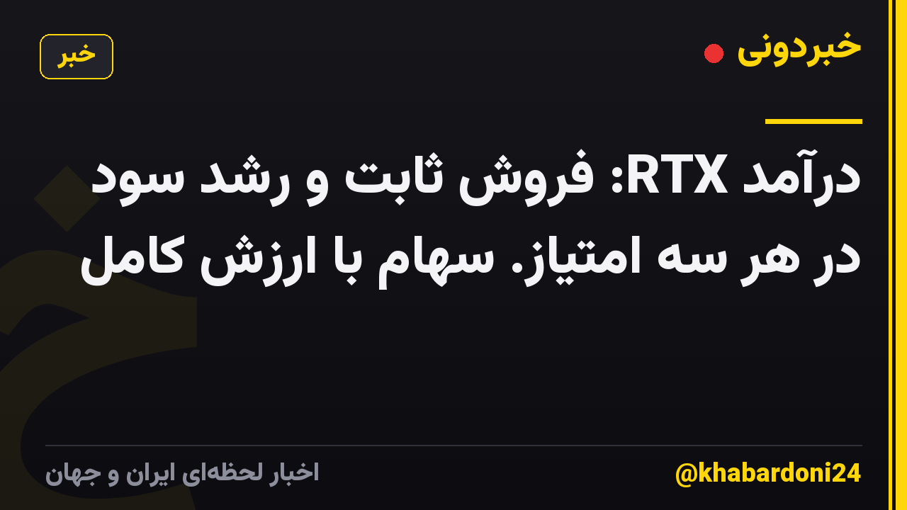 درآمد RTX: فروش ثابت و رشد سود در هر سه امتیاز. سهام با ارزش کامل