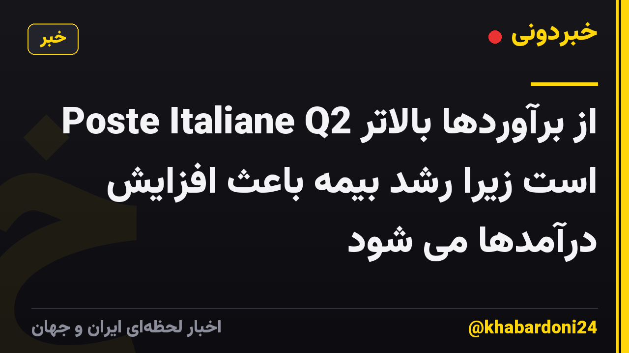 Poste Italiane Q2 از برآوردها بالاتر است زیرا رشد بیمه باعث افزایش درآمدها می شود