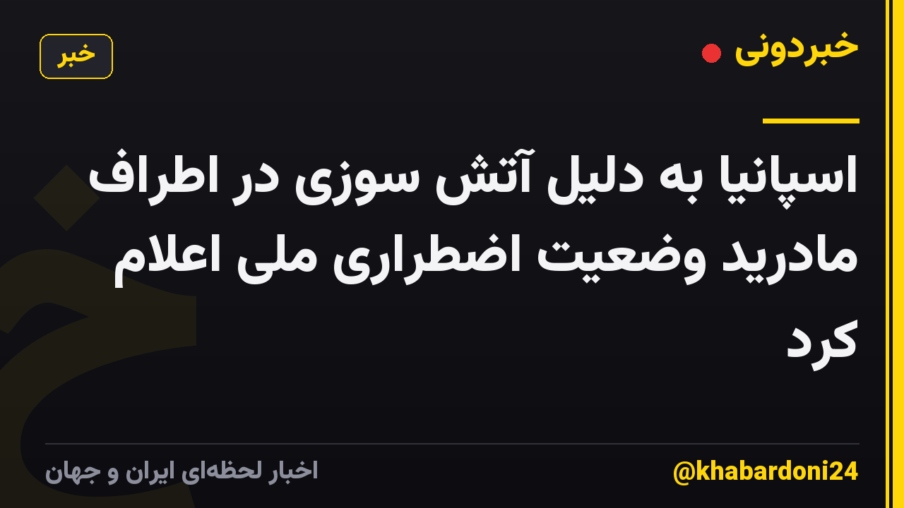 اسپانیا به دلیل آتش سوزی در اطراف مادرید وضعیت اضطراری ملی اعلام کرد