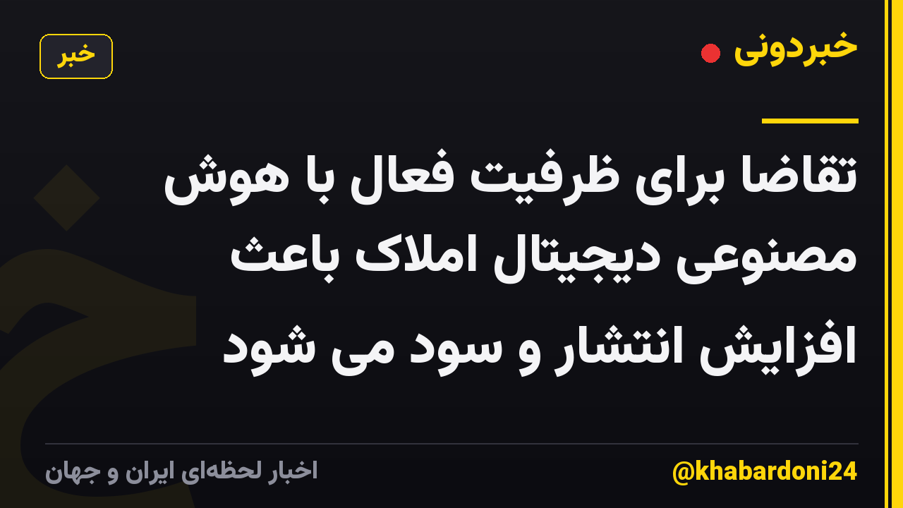تقاضا برای ظرفیت فعال با هوش مصنوعی دیجیتال املاک باعث افزایش انتشار و سود می شود