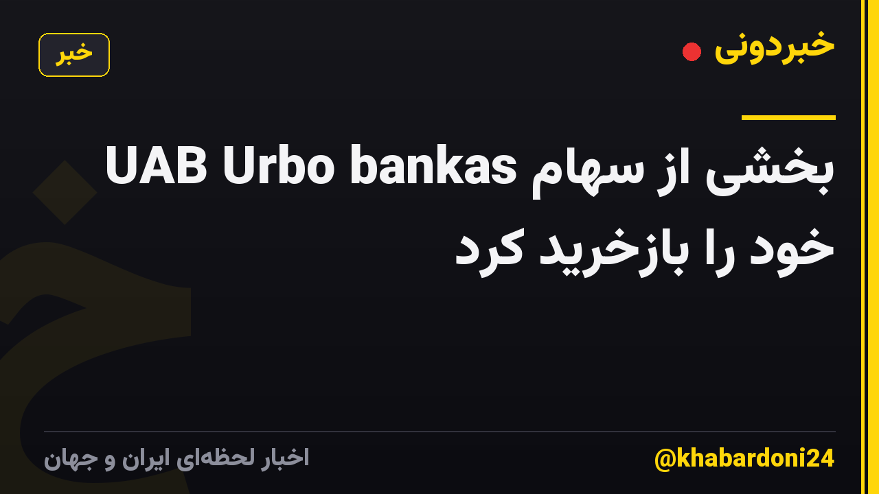 UAB Urbo bankas بخشی از سهام خود را بازخرید کرد