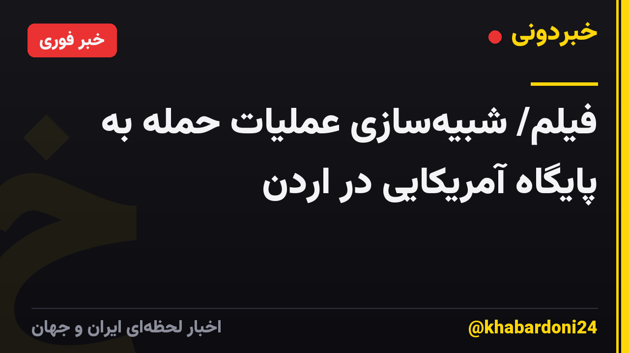 فیلم/ شبیه‌سازی عملیات حمله به پایگاه آمریکایی در اردن