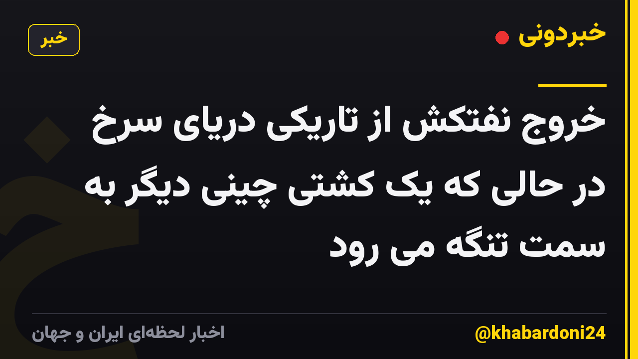 خروج نفتکش از تاریکی دریای سرخ در حالی که یک کشتی چینی دیگر به سمت تنگه می رود