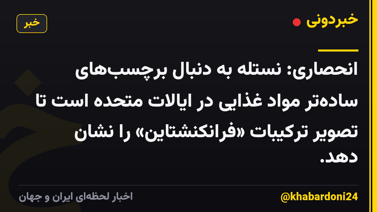 انحصاری: نستله به دنبال برچسب‌های ساده‌تر مواد غذایی در ایالات متحده است تا تصویر ترکیبات «فرانکنشتاین» را نشان دهد.