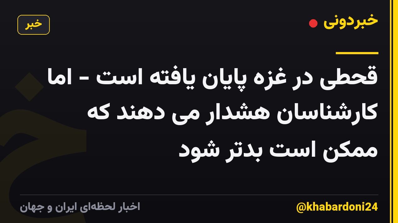 قحطی در غزه پایان یافته است - اما کارشناسان هشدار می دهند که ممکن است بدتر شود