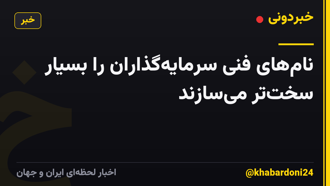 نامهای فنی سرمایهگذاران را بسیار سختتر میسازند