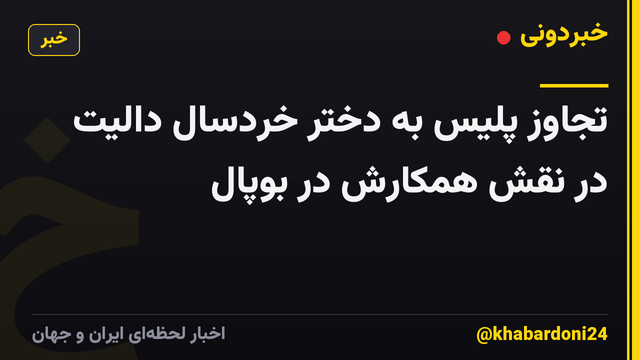 تجاوز پلیس به دختر خردسال دالیت در نقش همکارش در بوپال