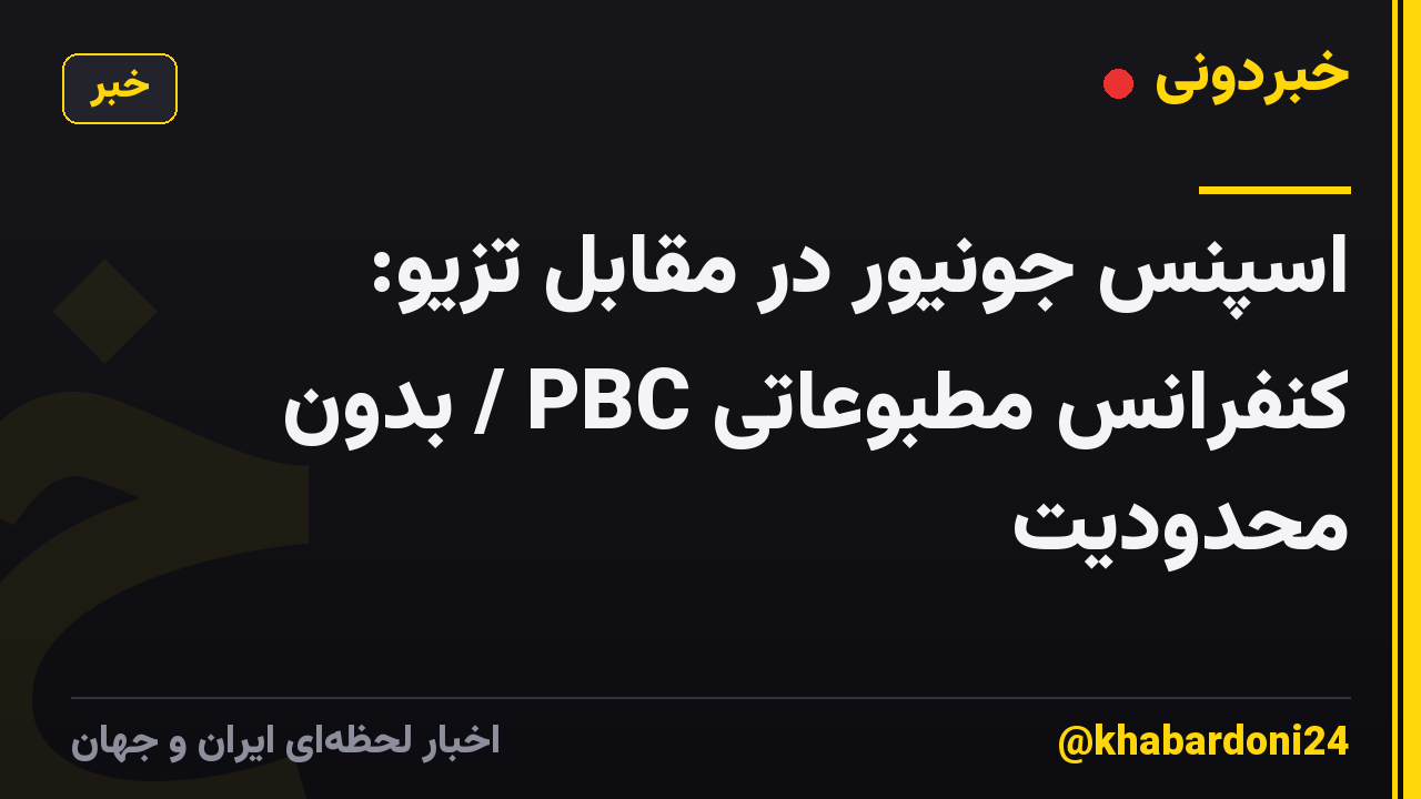 اسپنس جونیور در مقابل تزیو: کنفرانس مطبوعاتی PBC / بدون محدودیت
