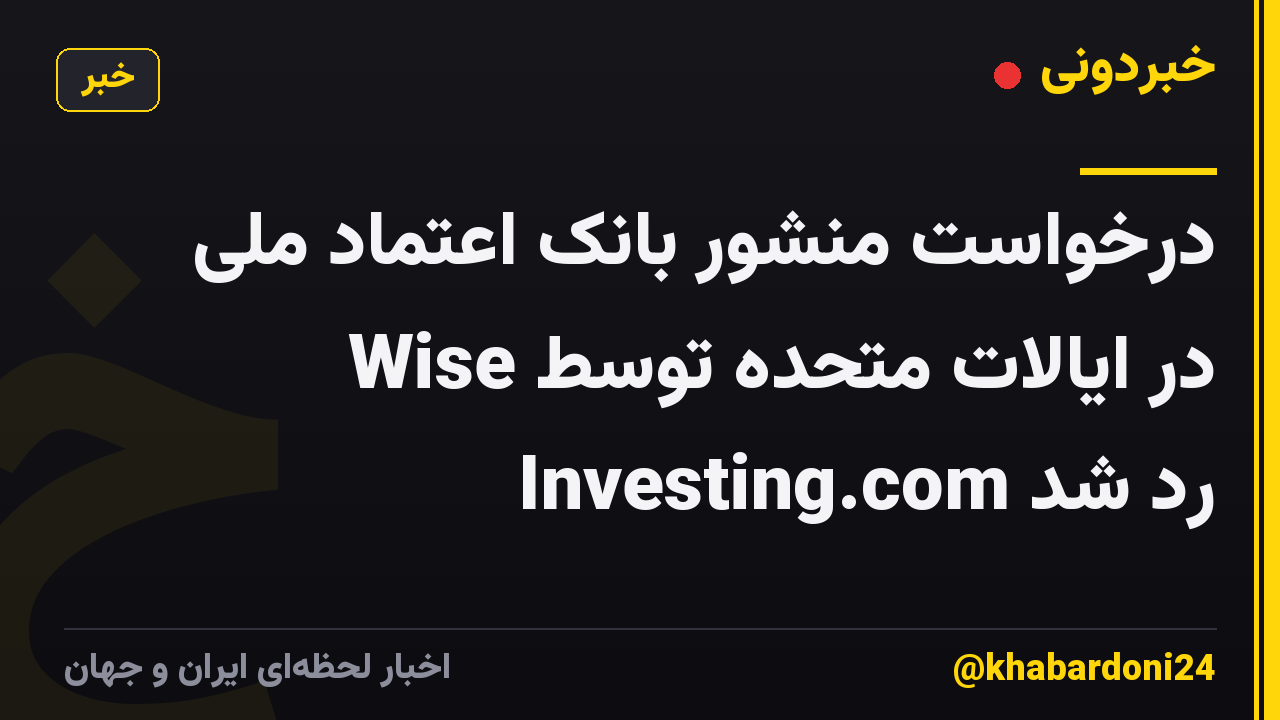درخواست منشور بانک اعتماد ملی Wise در ایالات متحده توسط Investing.com رد شد