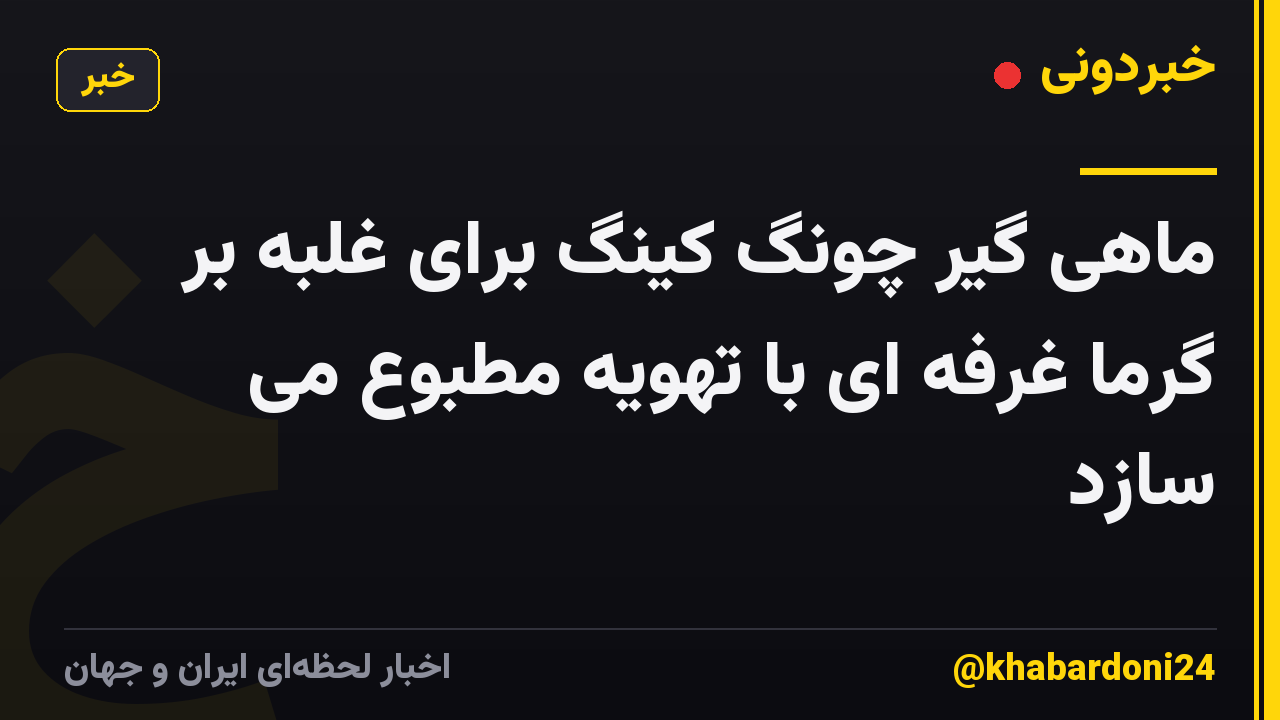 ماهی گیر چونگ کینگ برای غلبه بر گرما غرفه ای با تهویه مطبوع می سازد