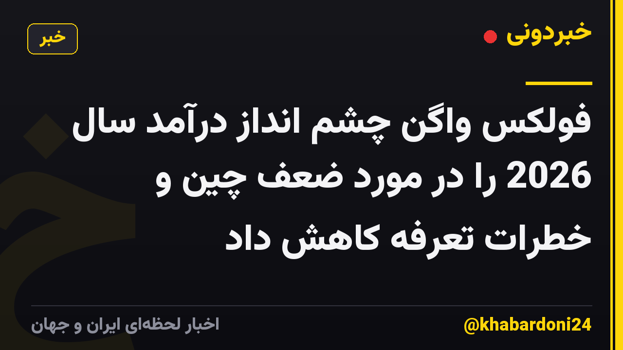 فولکس واگن چشم انداز درآمد سال 2026 را در مورد ضعف چین و خطرات تعرفه کاهش داد