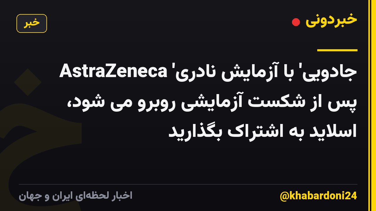 AstraZeneca 'جادویی' با آزمایش نادری پس از شکست آزمایشی روبرو می شود، اسلاید به اشتراک بگذارید