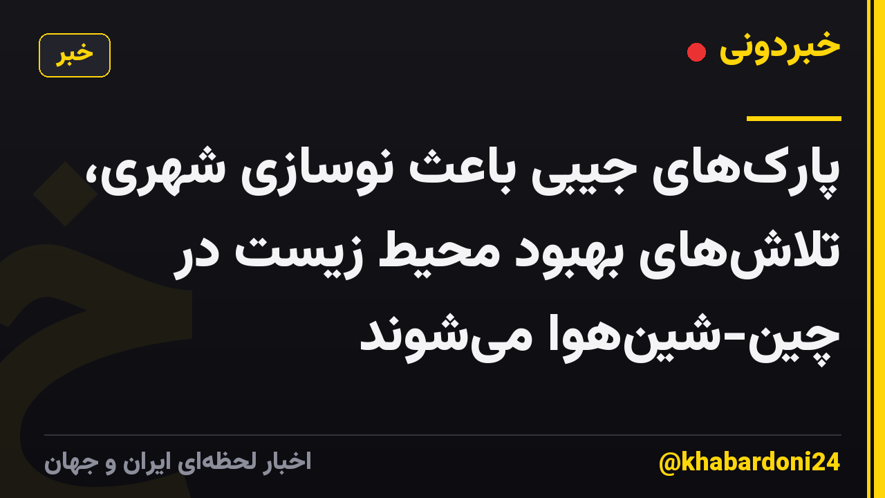 پارکهای جیبی باعث نوسازی شهری، تلاشهای بهبود محیط زیست در چین-شینهوا میشوند
