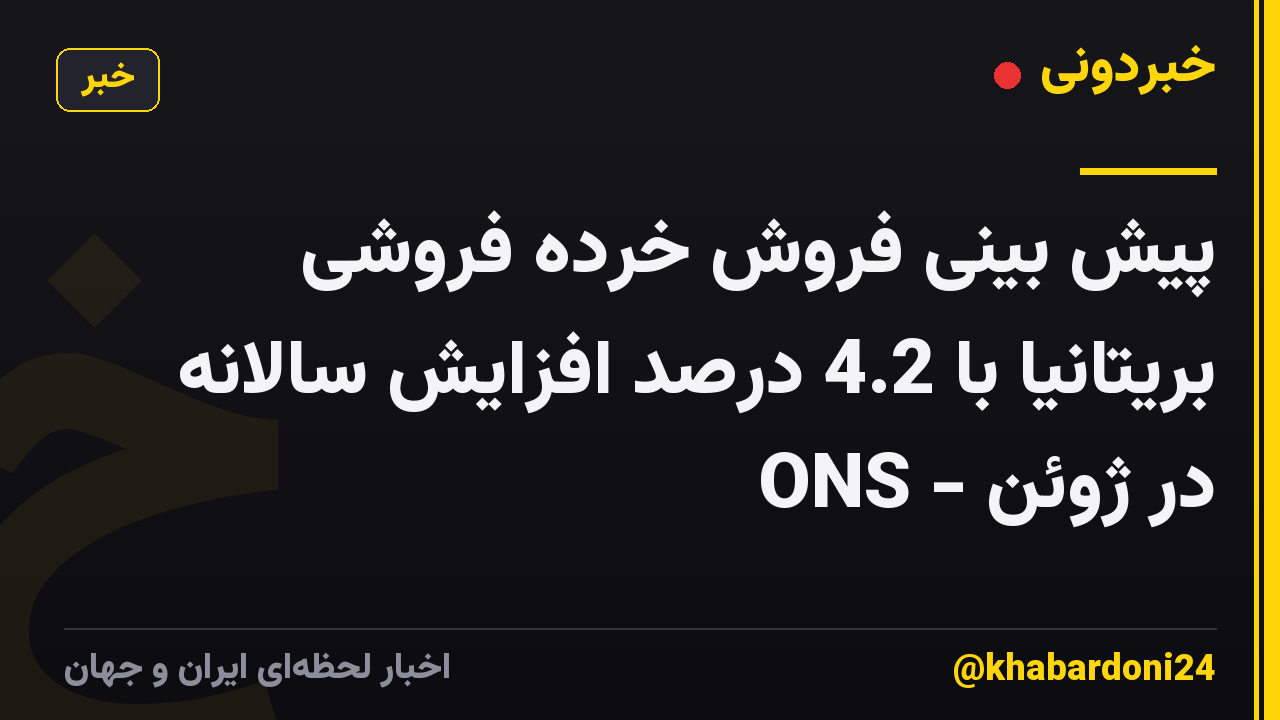پیش بینی فروش خرده فروشی بریتانیا با 4.2 درصد افزایش سالانه در ژوئن - ONS