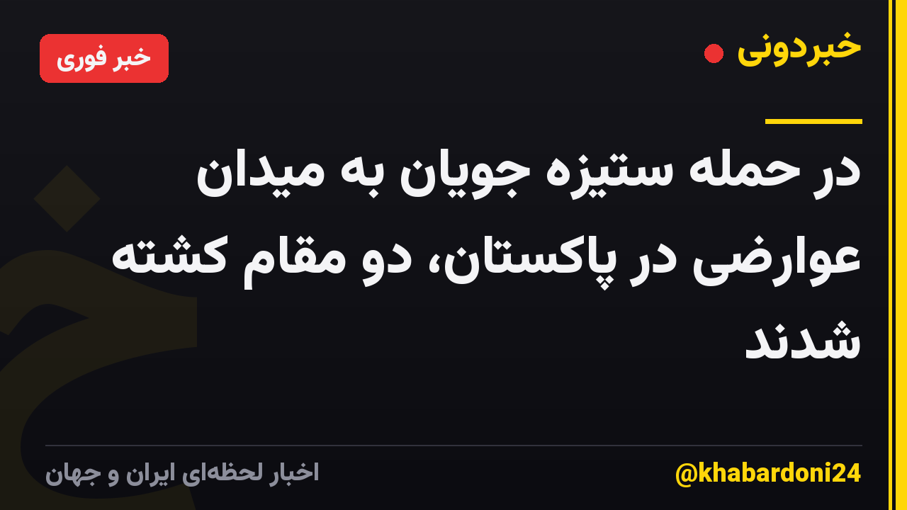 در حمله ستیزه جویان به میدان عوارضی در پاکستان، دو مقام کشته شدند
