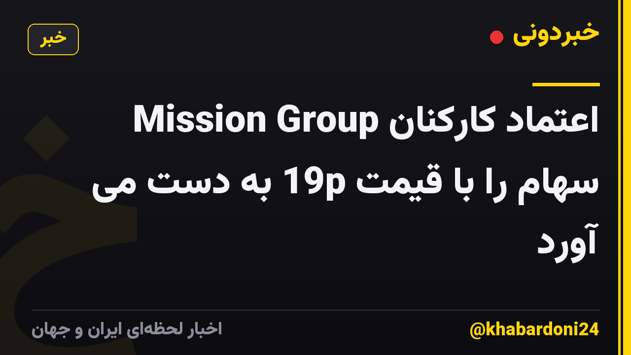 اعتماد کارکنان Mission Group سهام را با قیمت 19p به دست می آورد