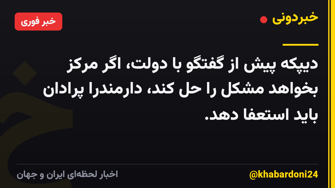 دیپکه پیش از گفتگو با دولت، اگر مرکز بخواهد مشکل را حل کند، دارمندرا پرادان باید استعفا دهد.