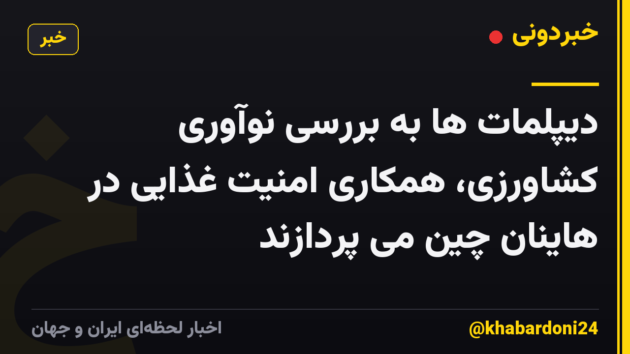 دیپلمات ها به بررسی نوآوری کشاورزی، همکاری امنیت غذایی در هاینان چین می پردازند