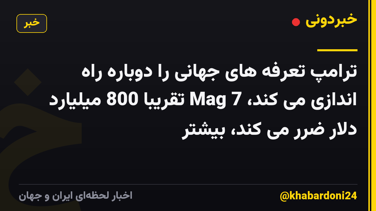 ترامپ تعرفه های جهانی را دوباره راه اندازی می کند، Mag 7 تقریباً 800 میلیارد دلار ضرر می کند، بیشتر