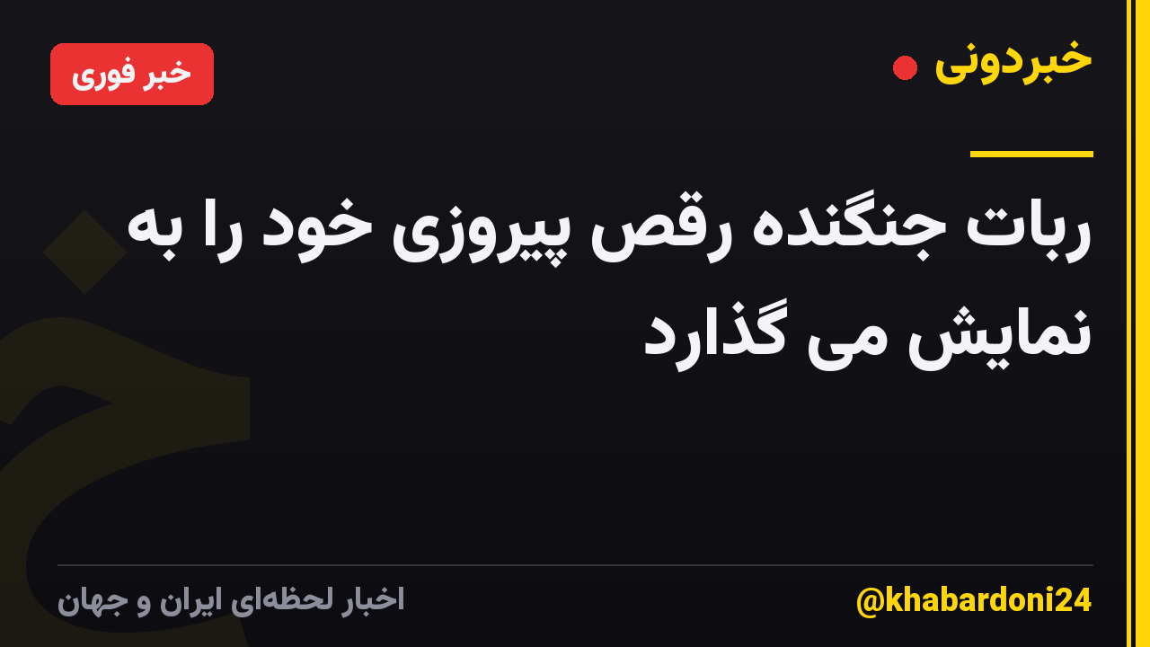 ربات جنگنده رقص پیروزی خود را به نمایش می گذارد