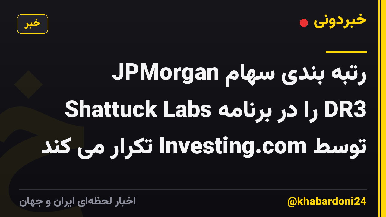 JPMorgan رتبه بندی سهام Shattuck Labs را در برنامه DR3 توسط Investing.com تکرار می کند