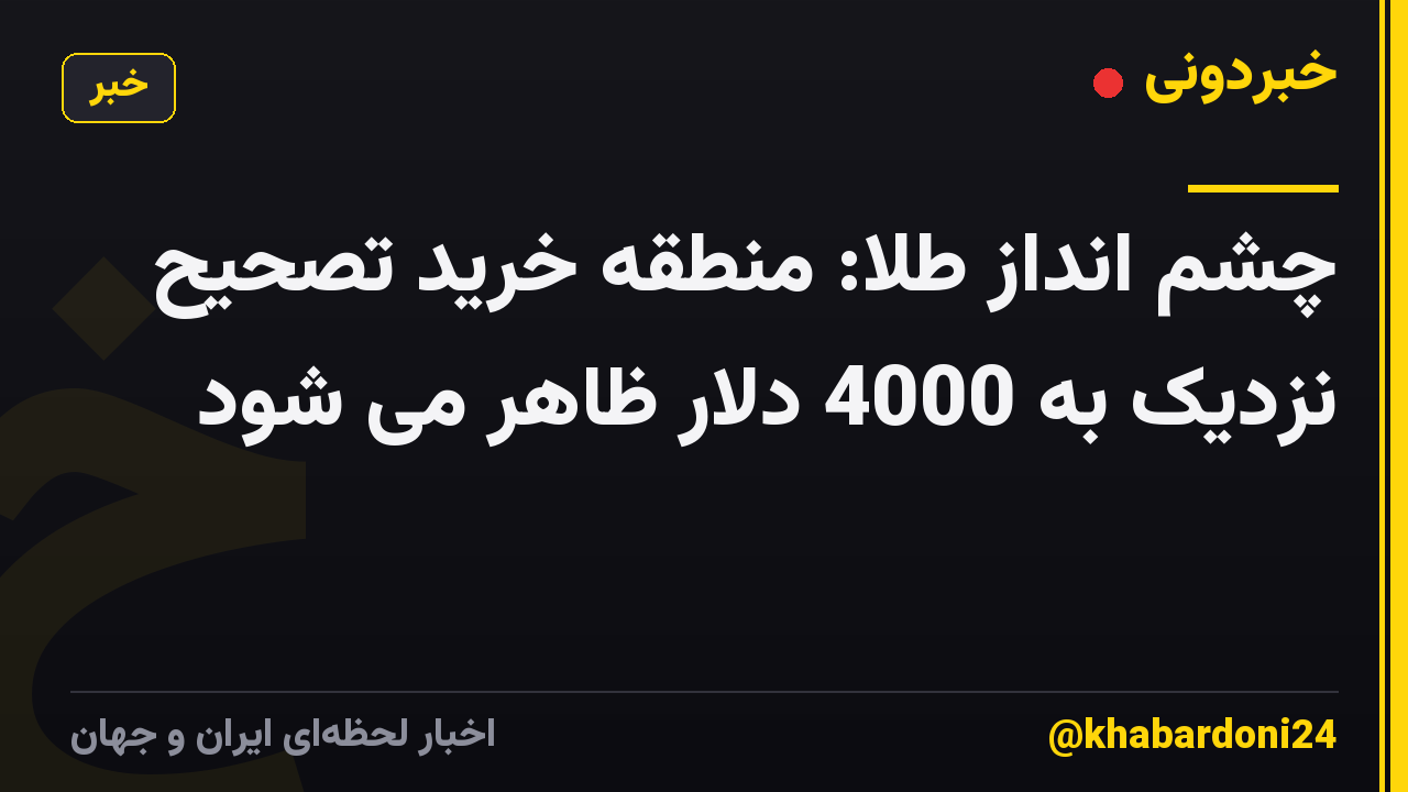 چشم انداز طلا: منطقه خرید تصحیح نزدیک به 4000 دلار ظاهر می شود