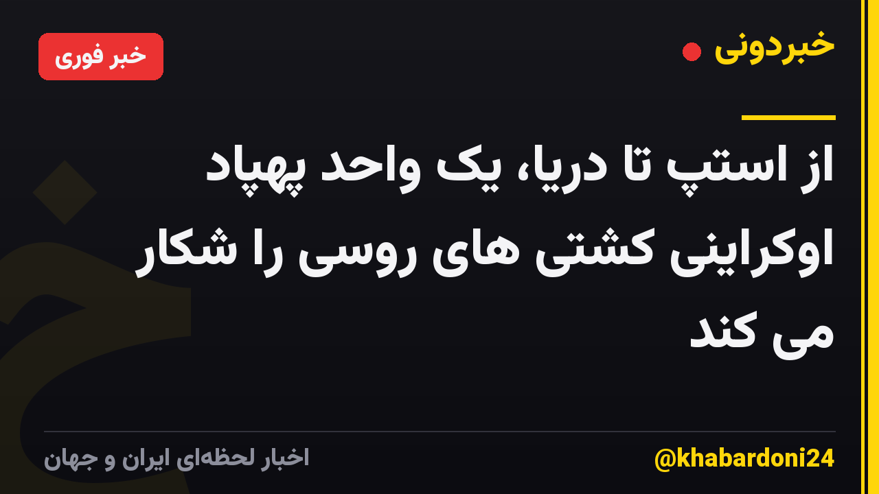 از استپ تا دریا، یک واحد پهپاد اوکراینی کشتی های روسی را شکار می کند