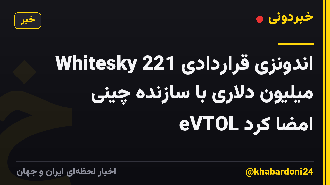 Whitesky اندونزی قراردادی 221 میلیون دلاری با سازنده چینی eVTOL امضا کرد