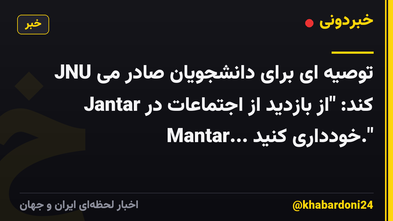 JNU توصیه ای برای دانشجویان صادر می کند: "از بازدید از اجتماعات در Jantar Mantar... خودداری کنید."