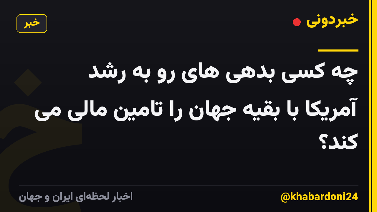 چه کسی بدهی های رو به رشد آمریکا با بقیه جهان را تامین مالی می کند؟