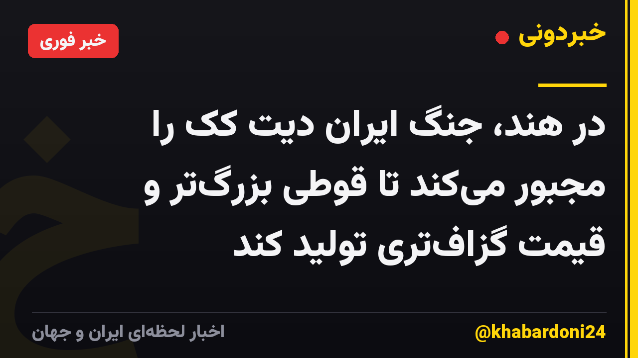 در هند، جنگ ایران دیت کک را مجبور میکند تا قوطی بزرگتر و قیمت گزافتری تولید کند