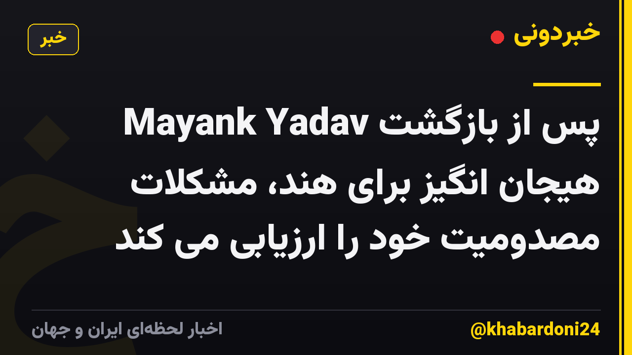 Mayank Yadav پس از بازگشت هیجان انگیز برای هند، مشکلات مصدومیت خود را ارزیابی می کند