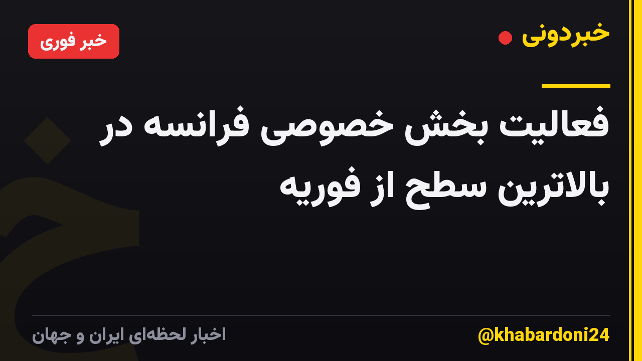 فعالیت بخش خصوصی فرانسه در بالاترین سطح از فوریه