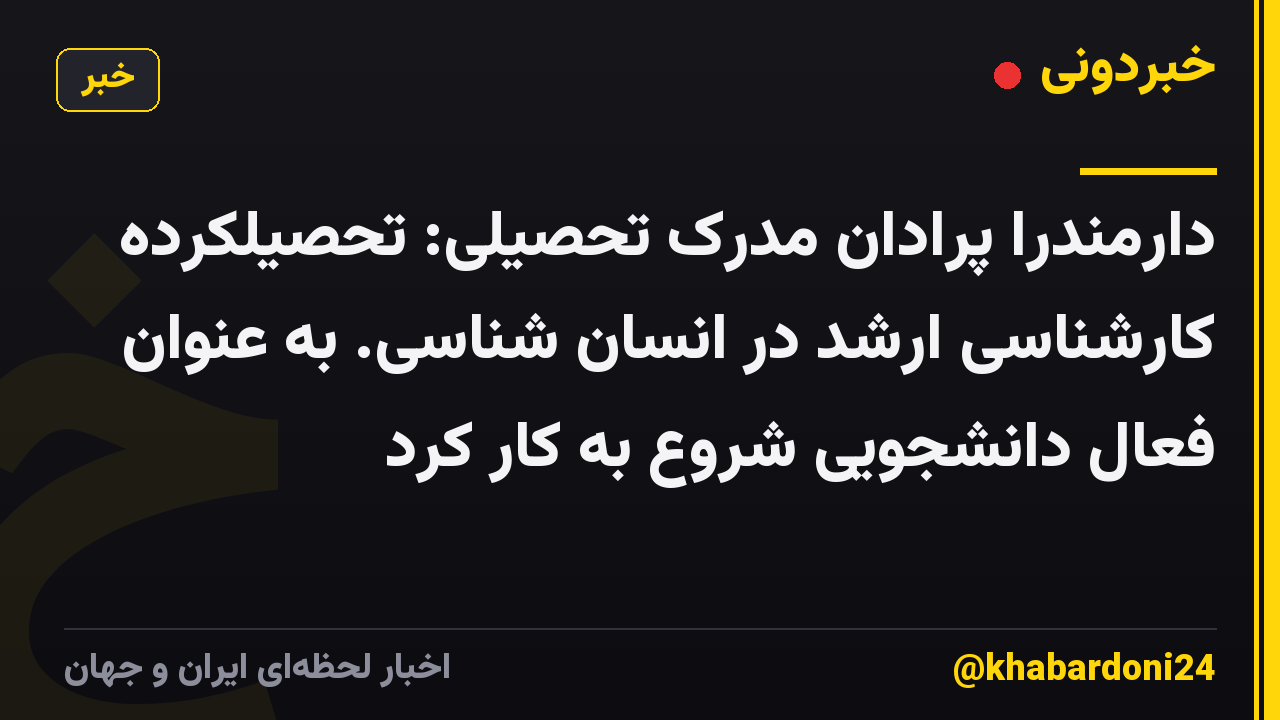 دارمندرا پرادان مدرک تحصیلی: تحصیلکرده کارشناسی ارشد در انسان شناسی. به عنوان فعال دانشجویی شروع به کار کرد