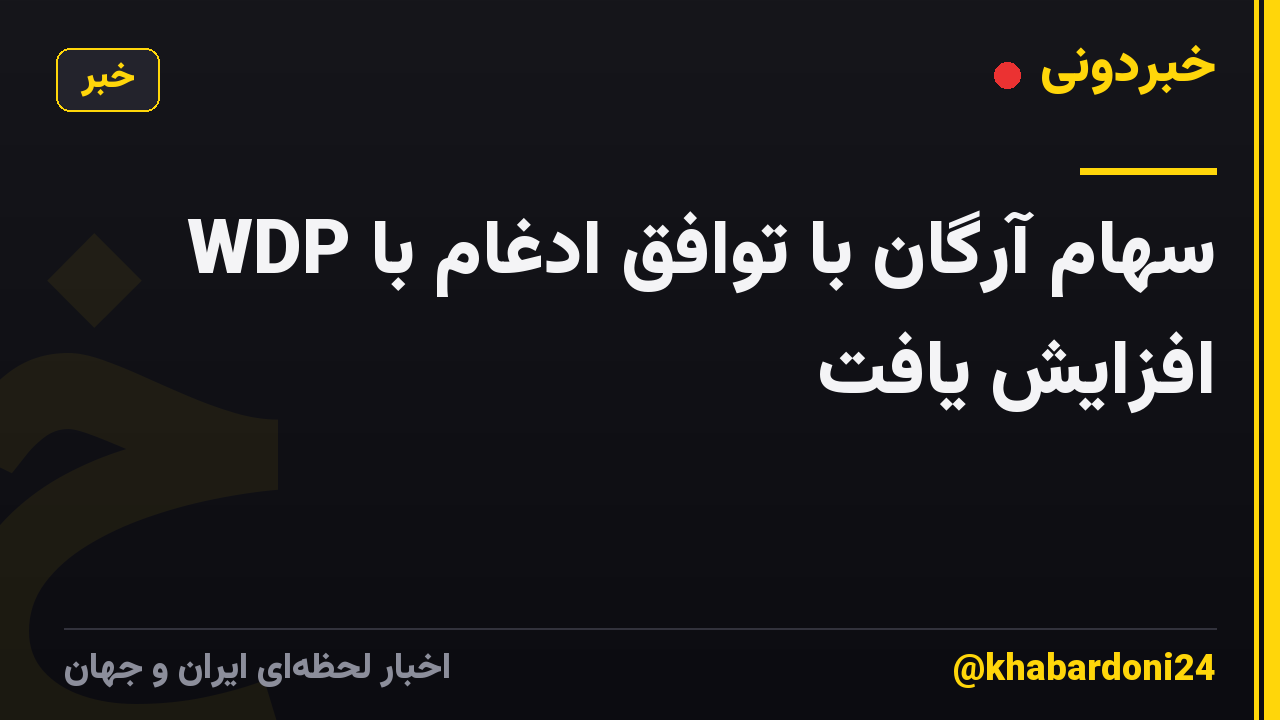 سهام آرگان با توافق ادغام با WDP افزایش یافت