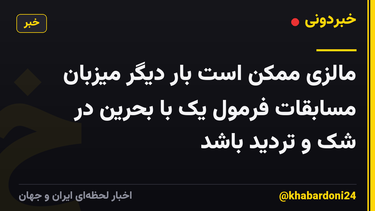 مالزی ممکن است بار دیگر میزبان مسابقات فرمول یک با بحرین در شک و تردید باشد
