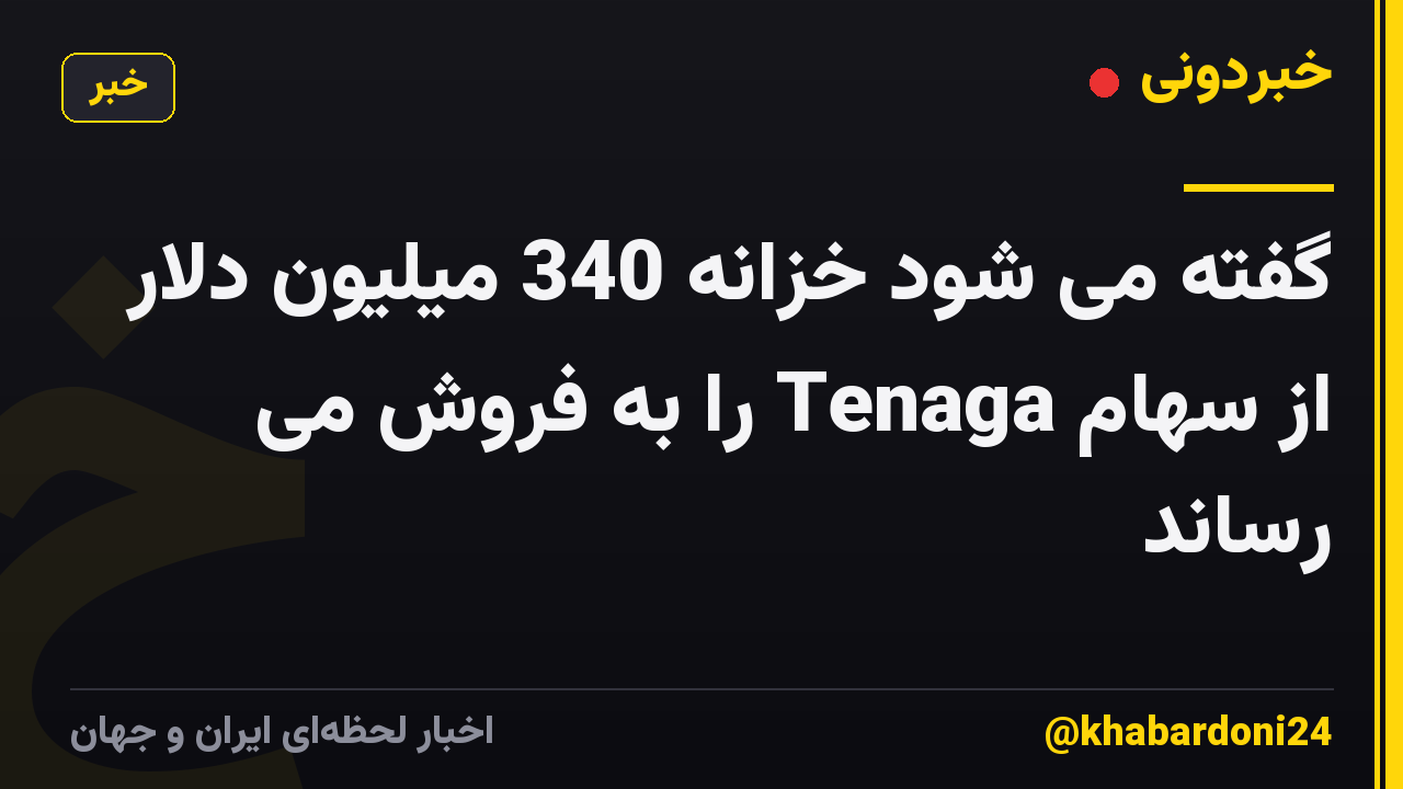 گفته می شود خزانه 340 میلیون دلار از سهام Tenaga را به فروش می رساند