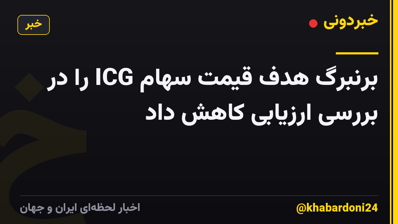 برنبرگ هدف قیمت سهام ICG را در بررسی ارزیابی کاهش داد