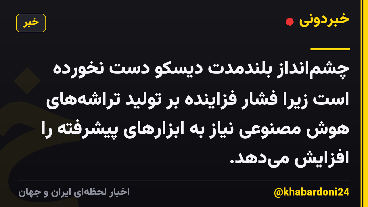 چشمانداز بلندمدت دیسکو دست نخورده است زیرا فشار فزاینده بر تولید تراشههای هوش مصنوعی نیاز به ابزارهای پیشرفته را افزایش میدهد.