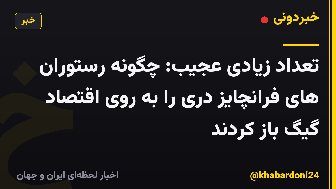 تعداد زیادی عجیب: چگونه رستوران های فرانچایز دری را به روی اقتصاد گیگ باز کردند