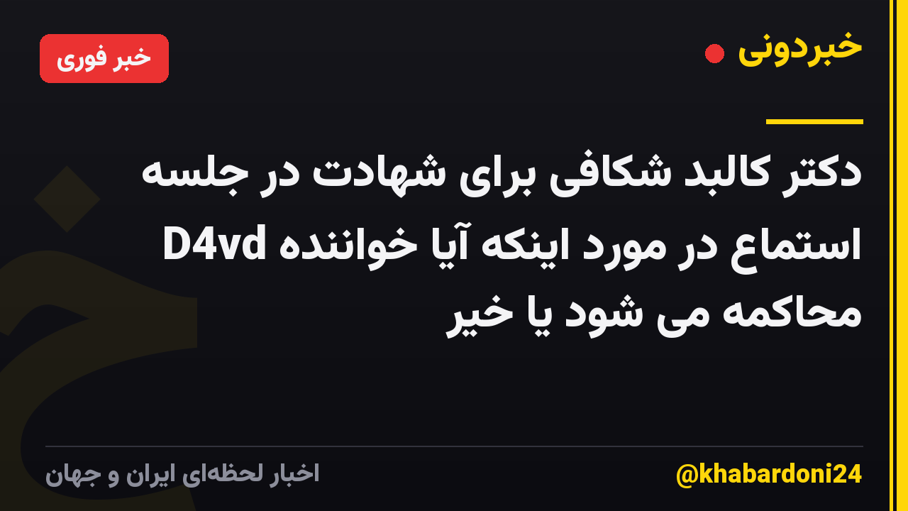 دکتر کالبد شکافی برای شهادت در جلسه استماع در مورد اینکه آیا خواننده D4vd محاکمه می شود یا خیر