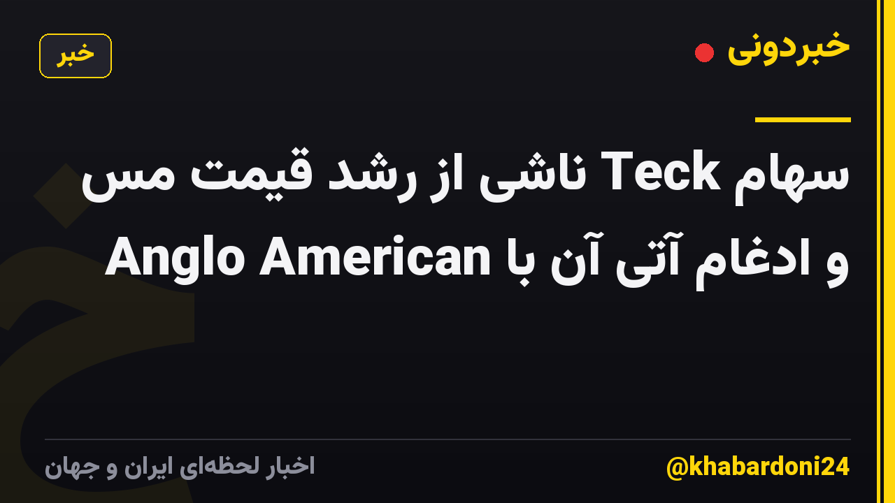 سهام Teck ناشی از رشد قیمت مس و ادغام آتی آن با Anglo American